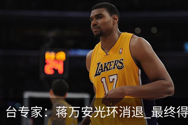 台专家：蒋万安光环消退 最终得票恐仅惨胜，对未来接班造成影响